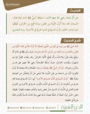 رب كاسية في الدنيا عارية في الآخرة